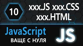 10. JS с нуля, ваще с нуля (выносим js и css во внешние файлы)