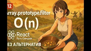12 - Как работают методы массива filter и find?