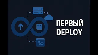 6 - Первый Deploy