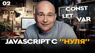 02 - JavaScript c "нуля" | Сonst, let и var