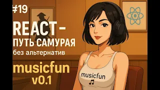 19 - props + callbacks на примере плеера musicfun 