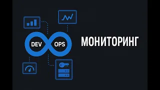 9 - Мониторинг