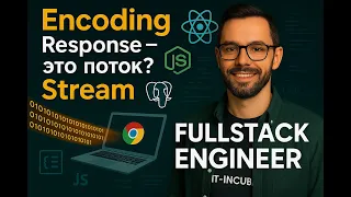 03.0 - Encoding, Response, Stream, kbits | Курс Fullstack Engineer