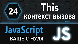 24. JS с нуля, ваще с нуля (this, контекст вызова)