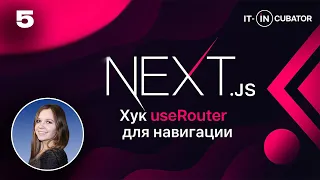 5 - Хук useRouter для навигации в Next.js