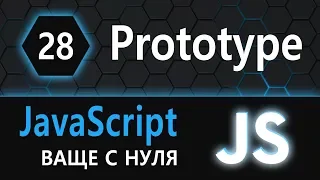 28. JS с нуля, ваще с нуля (прототип prototype)
