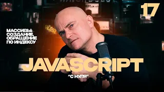 17 - JavaScript c "нуля" | Массивы: создание, обращение по индексу