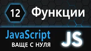 12. JS с нуля, ваще с нуля параметры функции