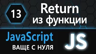 13. JS с нуля, ваще с нуля функция (возвращаемое значение)