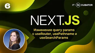 6 - Изменение query params с useRouter, usePathname и useSearchParams