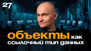 27 - JavaScript c "нуля" | Объекты как ссылочный тип данных
