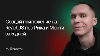 2. Введение в React: структура проекта, компоненты и JSX