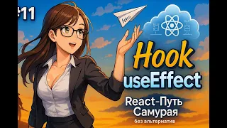 11 - Как работает хук useEffect? Где делать запрос на сервер?