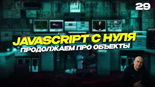 29 - JavaScript c "нуля" | Продолжаем про объекты