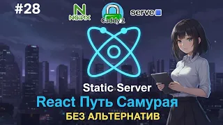 28 - Как работает сервер на хостинге для Front-end 