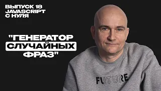 18 - JavaScript c "нуля" | Игра "Генератор случайных фраз"