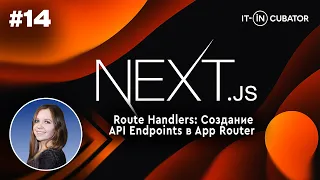 14 - Next.js Route Handlers: Создание API Endpoints в App Router