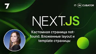 7 - Кастомная страница not-found. Вложенные layout и template страницы в Next.js