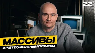 22 - JavaScript c "нуля" | Массивы: отчёт по мыльным пузырям
