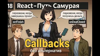 18 - Что такое Inversion of control и причём здесь callbacks?