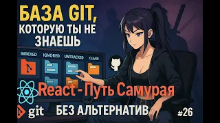 26 - Git vs Github, что такое Staged/Indexed/Ignored/Clean