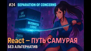 24 - Стейт менеджер на хуках / Business Logic Layer 