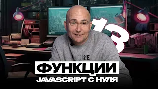 13 - JavaScript c "нуля" | Функции: знакомство