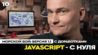 10 JavaScript c "нуля" | Морской бой: версия 1.1 с доработками