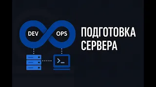 7 - Подготовка сервера