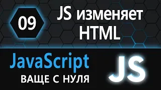09. JS с нуля, ваще с нуля (изменяем HTML с помощью JS)