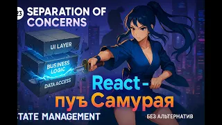 22 - Архитектура front-end приложения, Separtion of Concerns, Data Access Layer 
