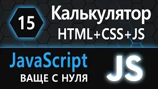 15.JS с нуля, ваще с нуля (Калькулятор, HTML+CSS+JS)