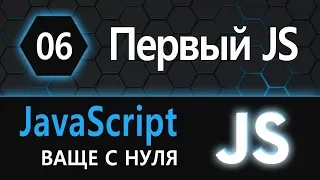 06. JS с нуля, ваще с нуля (мой первый JS)