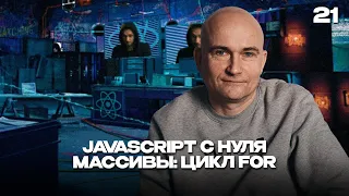 21 - JavaScript c "нуля" | Массивы: цикл for
