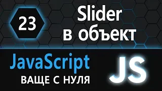 23. JS с нуля, ваще с нуля (превращаем слайдер в объект)