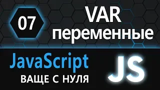 07. JS с нуля, ваще с нуля (var, переменные)
