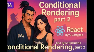 14 - Boolean context, Truthy, Falsy, условный рендеринг в React