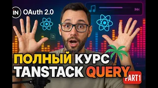 Tanstack Query,  oauth2, openapi typescript, musicfun, Часть 1
