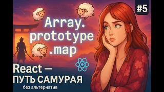5 - Метод массива map - главный метод React-разработчика