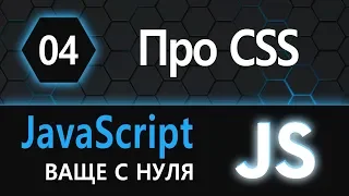 04. JS с нуля, ваще с нуля (про CSS)