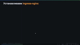 w06 - 10 - K8s, Ingress NGINX, теория
