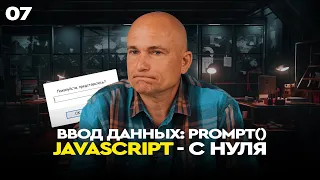 07 - JavaScript c "нуля" | Ввод данных: PROMPT()
