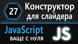 27. JS с нуля, ваще с нуля (конструктор для слайдера)