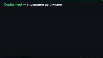 w06 - 01 - Что такое pod, deployment, service, теория
