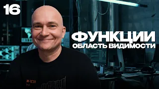 16 - JavaScript c "нуля" | Функции: область видимости