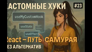23 - Как вынести код в свой кастомный React Хук 
